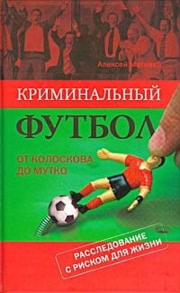 Обложка книги «Криминальный футбол. От Колоскова до Мутко. Расследование с риском для жизни»