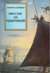 Обложка книги «Миссия на Маврикий»