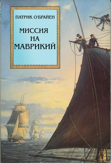Обложка книги «Миссия на Маврикий»