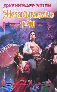 Обложка книги «Незабываемые ночи»