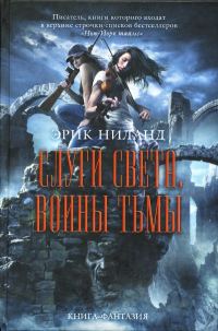 Обложка книги «Слуги света, воины тьмы»
