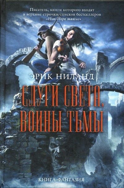 Обложка книги «Слуги света, воины тьмы»