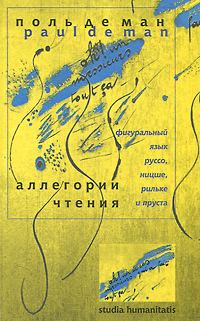 Обложка книги «Аллегории чтения. Фигуральный язык Руссо, Ницше, Рильке и Пруста»