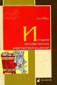 Обложка книги «История человеческих жертвоприношений»