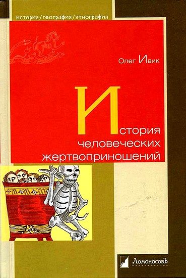 Обложка книги «История человеческих жертвоприношений»