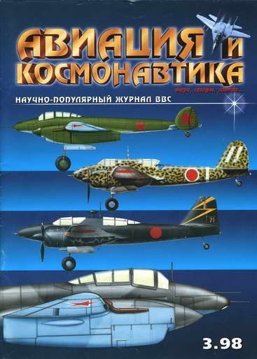 Обложка книги «Авиация и космонавтика 1998-03»