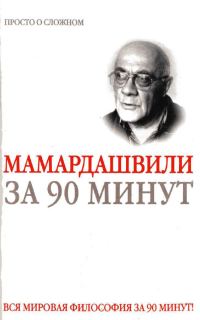 Обложка книги «Мераб Мамардашвили за 90 минут»