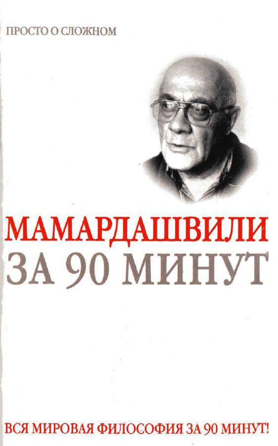 Обложка книги «Мераб Мамардашвили за 90 минут»