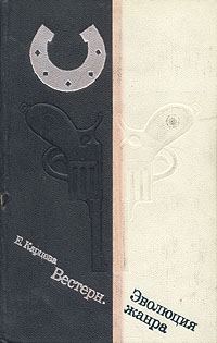 Обложка книги «Вестерн. Эволюция жанра»