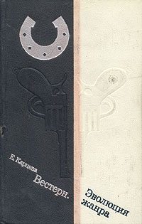 Обложка книги «Вестерн. Эволюция жанра»