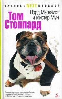 Обложка книги «Лорд Малквист и мистер Мун»