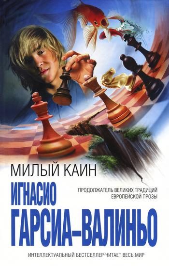 Обложка книги «Милый Каин»