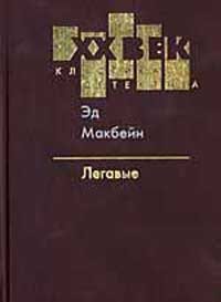 Обложка книги «Легавые»