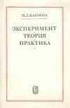 Обложка книги «Эксперимент, Теория, Практика. Статьи, Выступления»