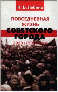 Обложка книги «Повседневная жизнь советского города: Нормы и аномалии. 1920–1930 годы.»