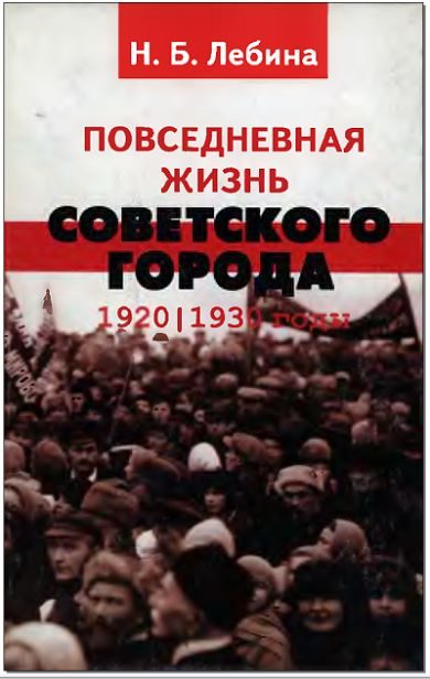 Обложка книги «Повседневная жизнь советского города: Нормы и аномалии. 1920–1930 годы.»