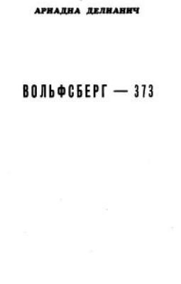 Обложка книги «Вольфсберг-373»