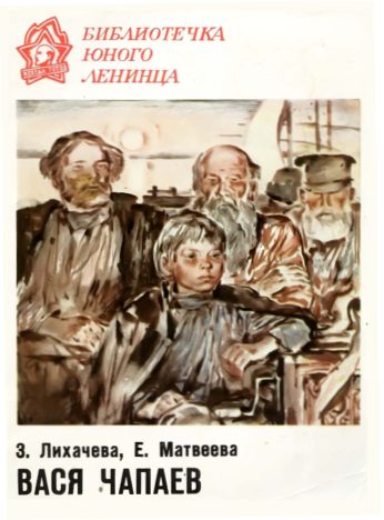 Обложка книги «Вася Чапаев»