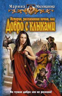 Обложка книги «История, рассказанная ночью, или добро с клыками»