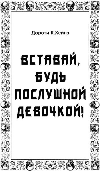 Обложка книги «Вставай, будь послушной девочкой!»