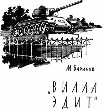 Обложка книги ««Вилла Эдит»»