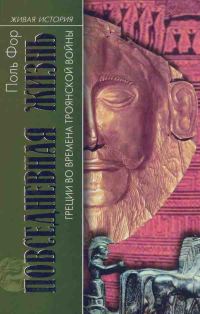 Обложка книги «Повседневная жизнь Греции во времена Троянской войны»