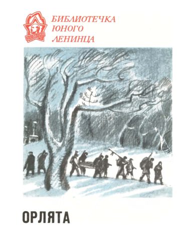 Обложка книги «Орлята»