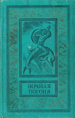 Обложка книги «Зеленое утро»