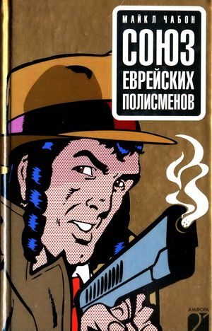 Обложка книги «Союз еврейских полисменов»