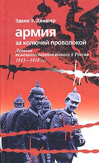 Обложка книги «Армия за колючей проволокой. Дневник немецкого военнопленного в России 1915-1918 гг.»
