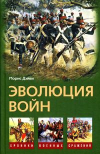 Обложка книги «Эволюция войн»