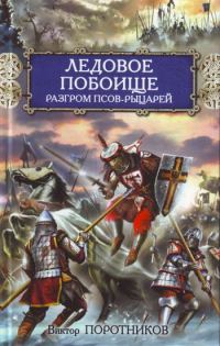 Обложка книги «Ледовое побоище. Разгром псов-рыцарей»