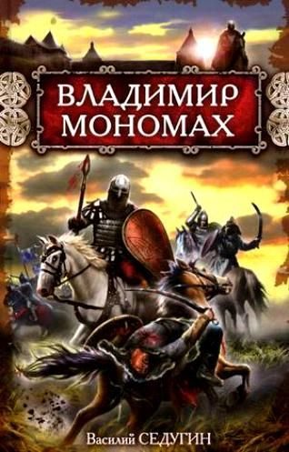 Обложка книги «Владимир Мономах»