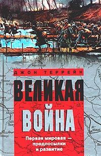 Обложка книги «Великая война. Первая мировая – предпосылки и развитие»