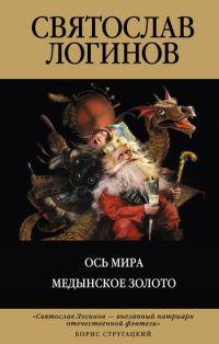 Обложка книги «Ось мира. Медынское золото»