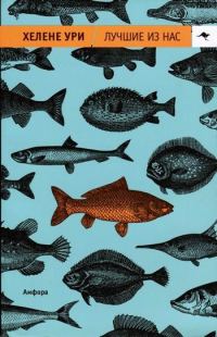 Обложка книги «Лучшие из нас»