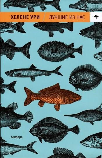 Обложка книги «Лучшие из нас»