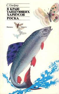 Обложка книги «В краю танцующих хариусов. Роска»