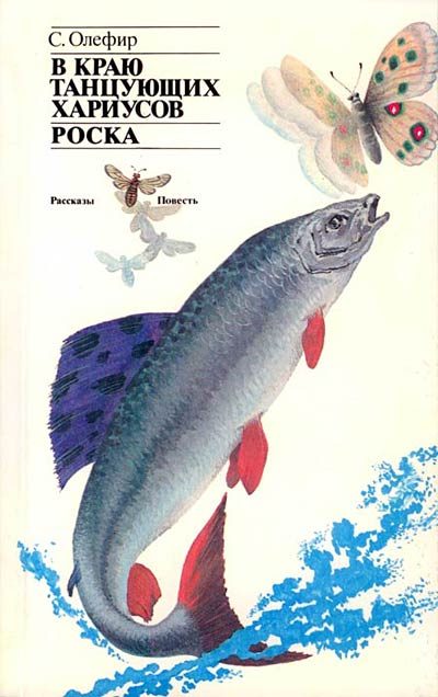 Обложка книги «В краю танцующих хариусов. Роска»