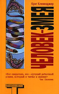 Обложка книги «Человек-змея»