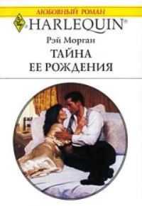 Обложка книги «Тайна ее рождения»