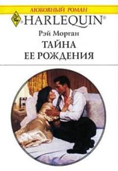 Обложка книги «Тайна ее рождения»