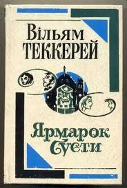 Обложка книги «Ярмарок суєти»