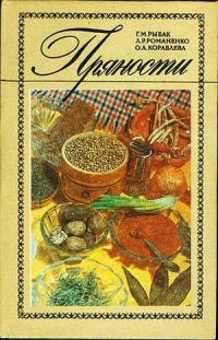 Обложка книги «Пряности»