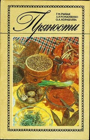 Обложка книги «Пряности»