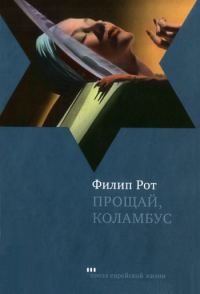 Обложка книги «Прощай, Колумбус и пять рассказов»