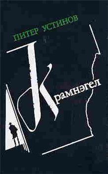 Обложка книги «Крамнэгел»