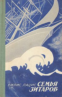 Обложка книги «Семья Зитаров. Том 1»