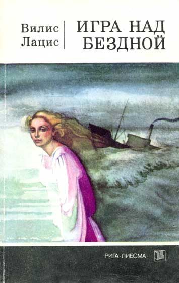 Обложка книги «Игра над бездной»