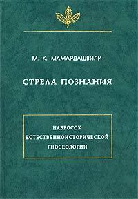 Обложка книги «Стрела познания. Набросок естественноисторической гносеологии»